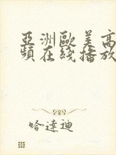 亚洲欧美高清视频在线播放