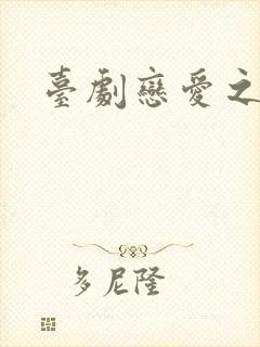 台剧恋爱之瘾
