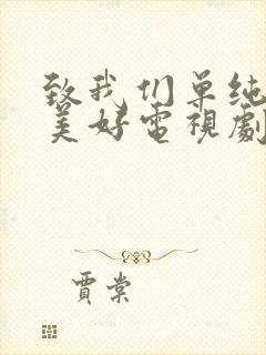 致我们单纯的小美好电视剧完整版