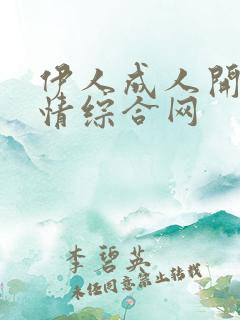 伊人成人开心激情综合网