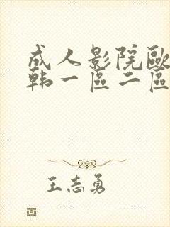 成人影院欧美日韩一区二区