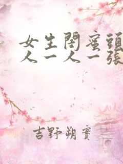 女生闺蜜头像真人一人一张