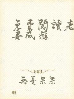 免费阅读老公诱妻成瘾