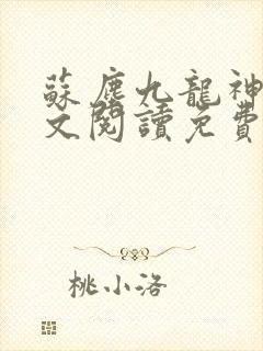 苏尘九龙神帝全文阅读免费