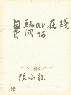 日韩av在线免费网站