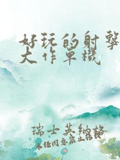 好玩的射击3a大作单机