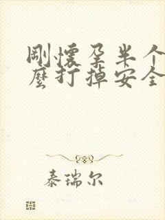 刚怀孕半个月怎么打掉安全