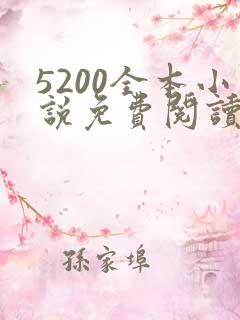 5200全本小说免费阅读网
