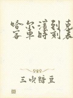 哈尔滨到克东县客车时刻表