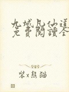 九域凡仙道不易免费阅读全文