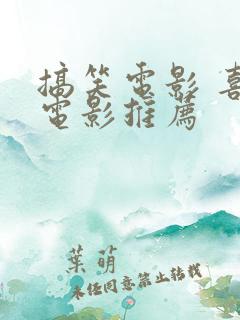 搞笑电影 喜剧电影推荐