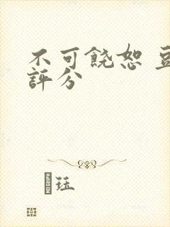 不可饶恕 豆瓣评分