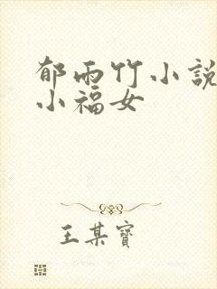 郁雨竹小说农家小福女