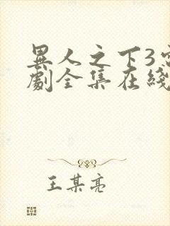 异人之下3电视剧全集在线观看