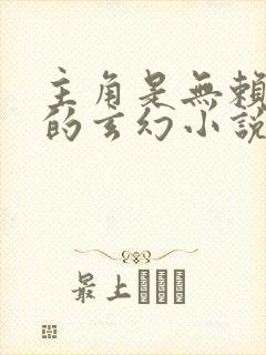 主角是无赖混混的玄幻小说