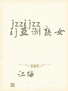 jzzijzzij亚洲熟女少妇18