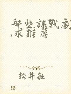 哪些谍战剧好看,求推荐