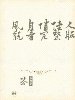 风月俏佳人在线观看完整版