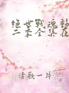 绝世战魂动漫第二季全集在线观看