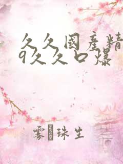 久久国产精品99久久口爆