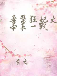 毒医狂妃火爆魔帝来一战