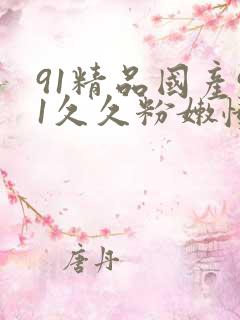 91精品国产91久久粉嫩懂色