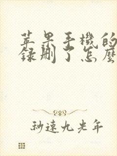 苹果手机的备忘录删了怎么恢复