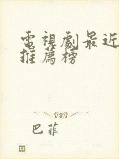 电视剧最近热播推荐榜