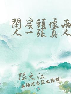 闺蜜头像两人一人一张真人