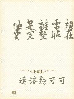 他是谁电视剧免费完整版在线播放