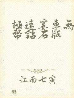 极速赛车无限金币钻石版