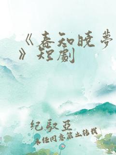 《春知晓梦不觉》短剧