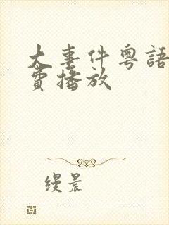 大事件粤语版免费播放