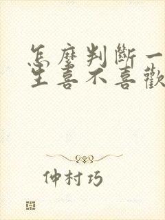 怎么判断一个女生喜不喜欢你?