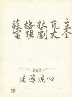 苏格拉瓦主演的电视剧大全