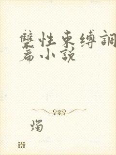 双性束缚调教长篇小说