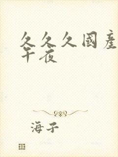 久久久国产精品午夜