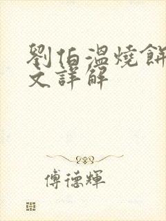 刘伯温烧饼歌全文详解