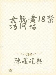 女脱黄18禁超污网站
