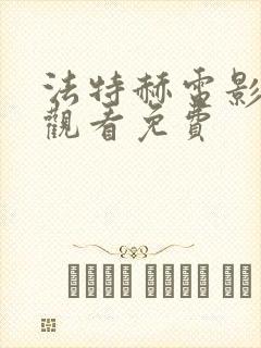 法特赫电影在线观看免费