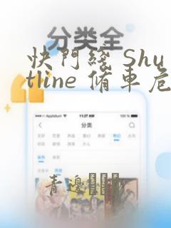 快门线 Shutline 修车危情