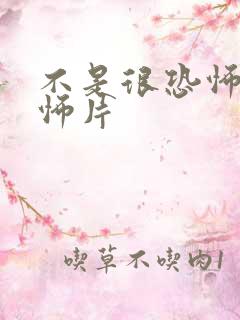 不是很恐怖的恐怖片