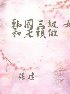 韩国三级 女的和老头做