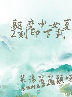 驱魔少女夏洛特2刻印下载