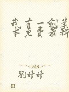 我有一剑叶观全本免费最新章节