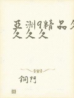 亚洲9精品久久久久久