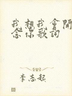 我想我会开始想念你歌词