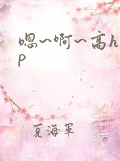 嗯~啊~高hnp