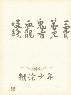 吸血鬼第三季在线观看免费