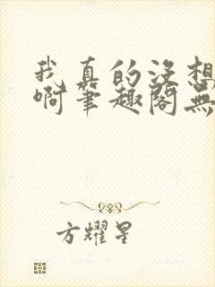 我真的没想重生啊笔趣阁无弹窗